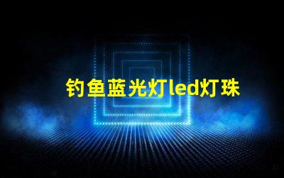 钓鱼蓝光灯led灯珠