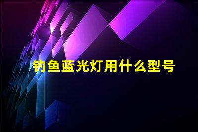 钓鱼蓝光灯用什么型号灯珠