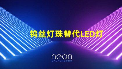 钨丝灯珠替代LED灯珠