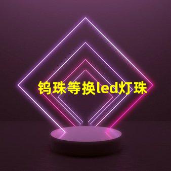钨珠等换led灯珠