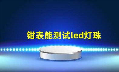 钳表能测试led灯珠吗