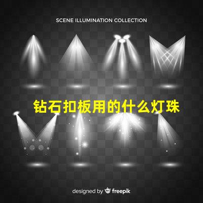 钻石扣板用的什么灯珠