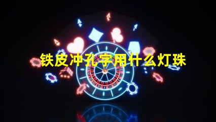 铁皮冲孔字用什么灯珠