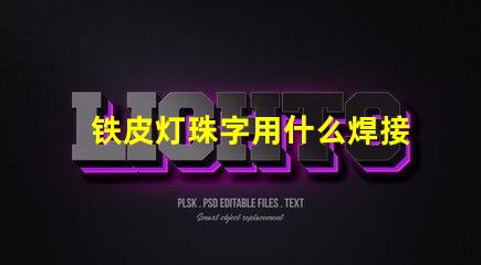 铁皮灯珠字用什么焊接