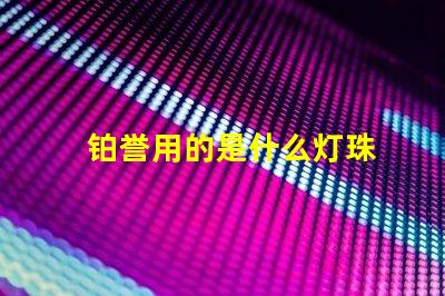 铂誉用的是什么灯珠