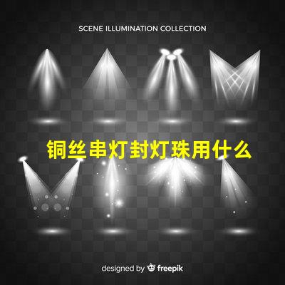 铜丝串灯封灯珠用什么胶