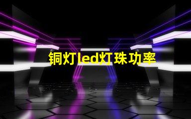 铜灯led灯珠功率