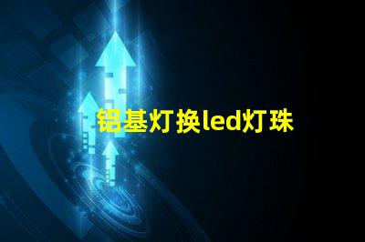 铝基灯换led灯珠