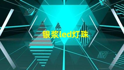 银浆led灯珠