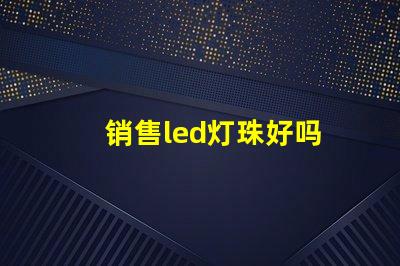 销售led灯珠好吗