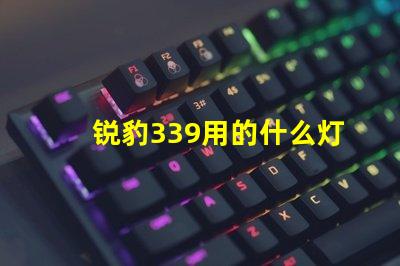 锐豹339用的什么灯珠