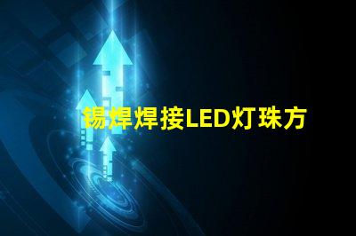 锡焊焊接LED灯珠方法