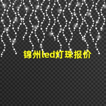 锦州led灯珠报价