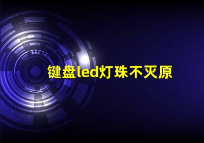 键盘led灯珠不灭原因