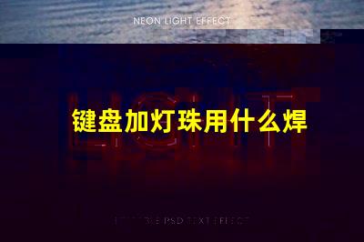 键盘加灯珠用什么焊