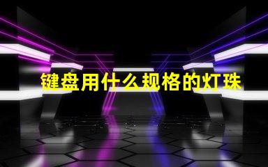 键盘用什么规格的灯珠亮