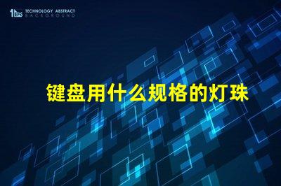 键盘用什么规格的灯珠好