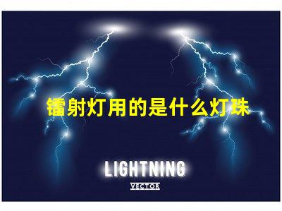 镭射灯用的是什么灯珠