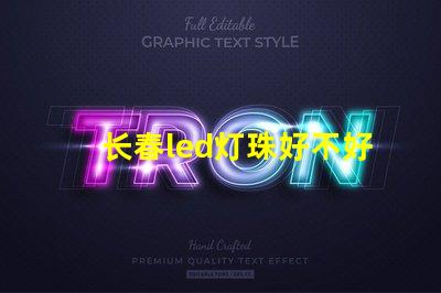 长春led灯珠好不好