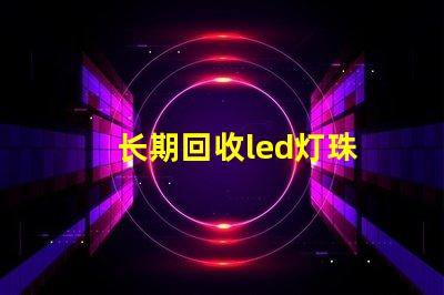 长期回收led灯珠