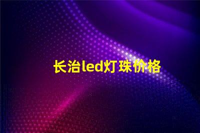 长治led灯珠价格