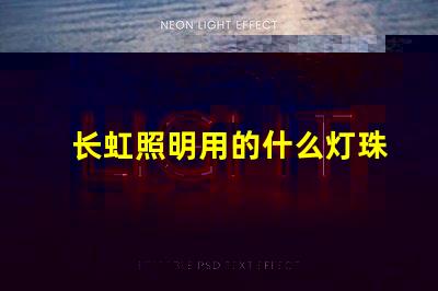 长虹照明用的什么灯珠