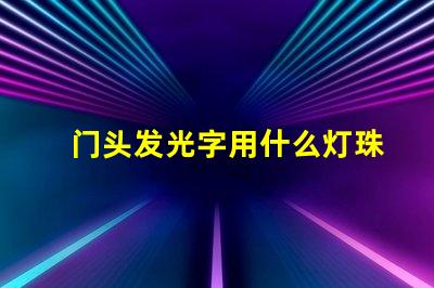 门头发光字用什么灯珠好