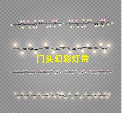 门头幻彩灯带
