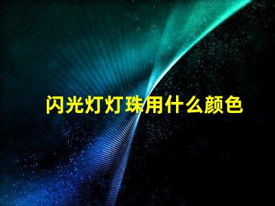 闪光灯灯珠用什么颜色的
