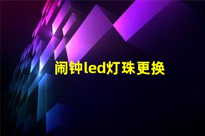 闹钟led灯珠更换