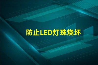 防止LED灯珠烧坏