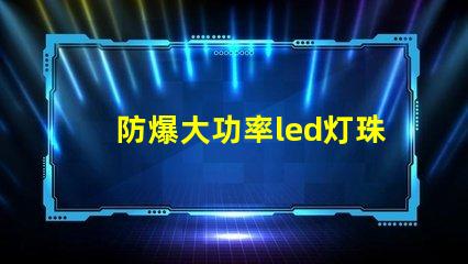 防爆大功率led灯珠