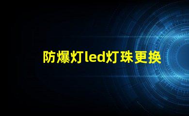 防爆灯led灯珠更换