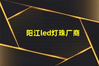 阳江led灯珠厂商
