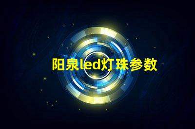 阳泉led灯珠参数