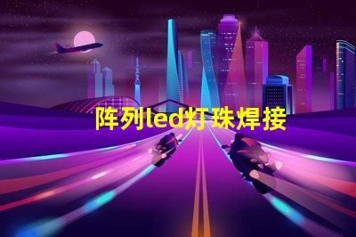 阵列led灯珠焊接