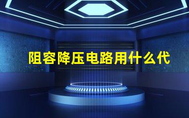 阻容降压电路用什么代替灯珠