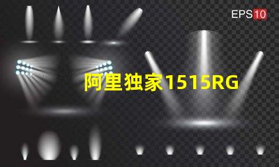 阿里独家1515RGB幻彩灯珠,让你的家更美丽