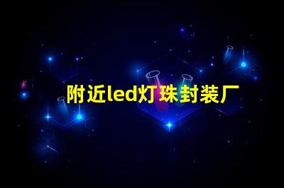 附近led灯珠封装厂家