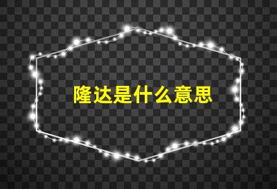 隆达是什么意思