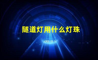 隧道灯用什么灯珠