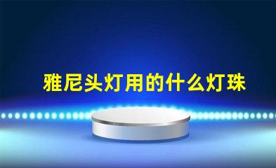 雅尼头灯用的什么灯珠