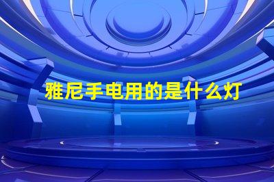 雅尼手电用的是什么灯珠