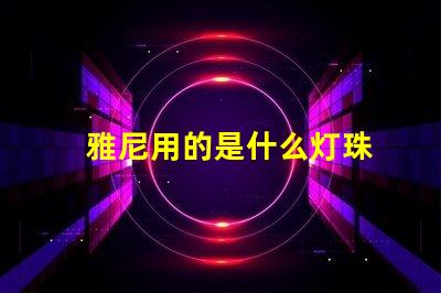 雅尼用的是什么灯珠