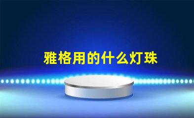 雅格用的什么灯珠