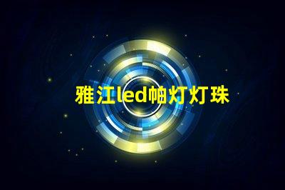雅江led帕灯灯珠