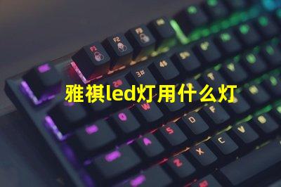 雅祺led灯用什么灯珠