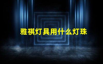 雅祺灯具用什么灯珠