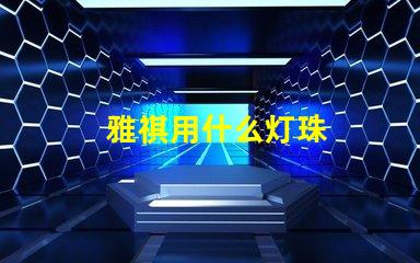 雅祺用什么灯珠