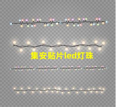 集安贴片led灯珠